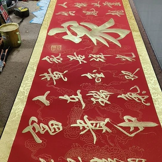 书法大家红卷轴金色作品