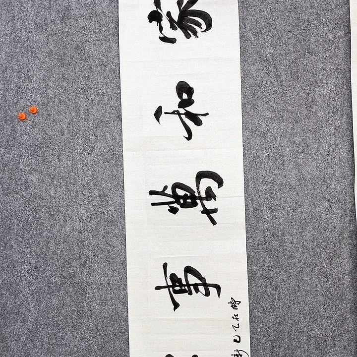 回金华老师作品家和万事兴638×34厘米