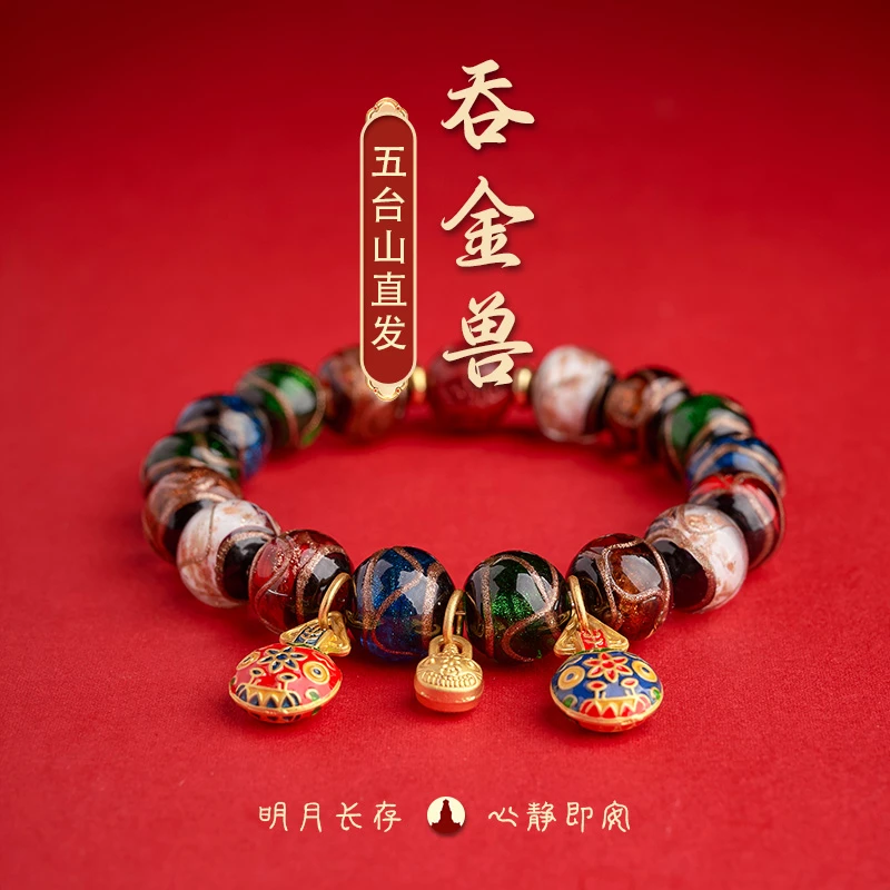 《五台山直发》师傅推荐吞金兽琉璃手串国风本命年礼物手工艺手链