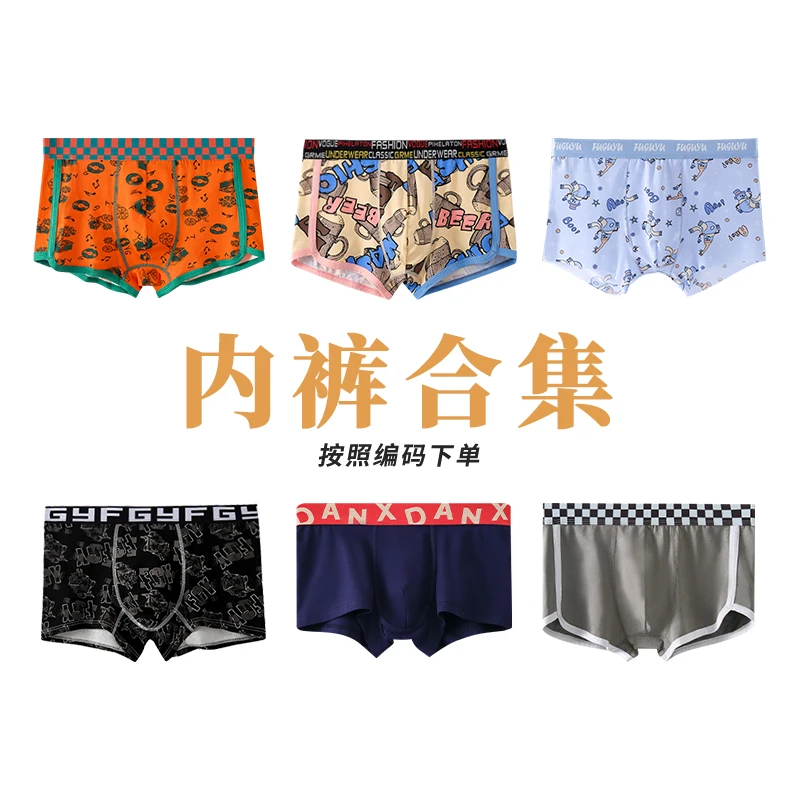 1号~品牌高货男士内裤，按主播过款编码下单！直播专用链接！