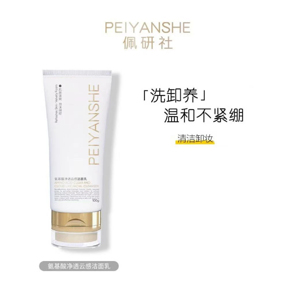 PEIYANSHE佩研社氨基酸浄透云感洁面乳嫩肤深层清洁不紧绷洗面奶
