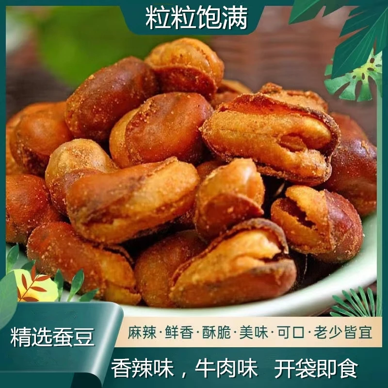 净重发货】香酥蚕豆香辣味牛肉味混合味兰花豆馋豆下酒菜零食坚果