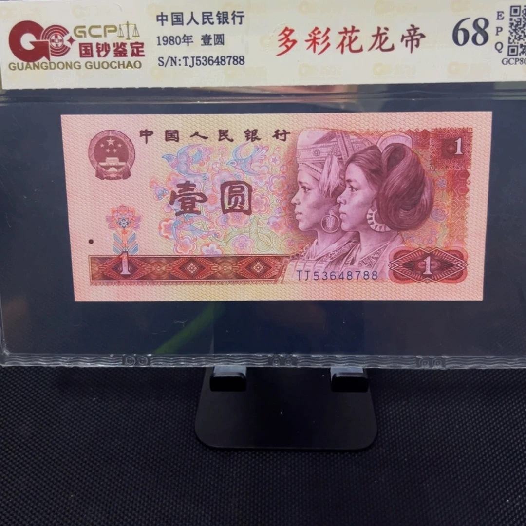 四版币多彩花龙帝