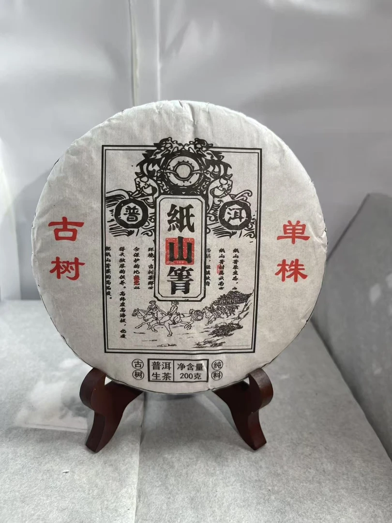 【2023年纸山箐单株200克饼】（8号）