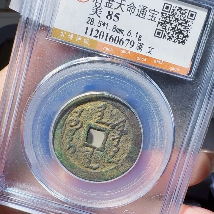 铜DX评级币一个，0679