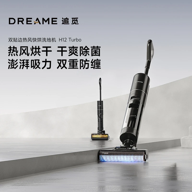 追觅H12 Turbo双贴边洗拖烘除菌一体智能无线洗地机干湿