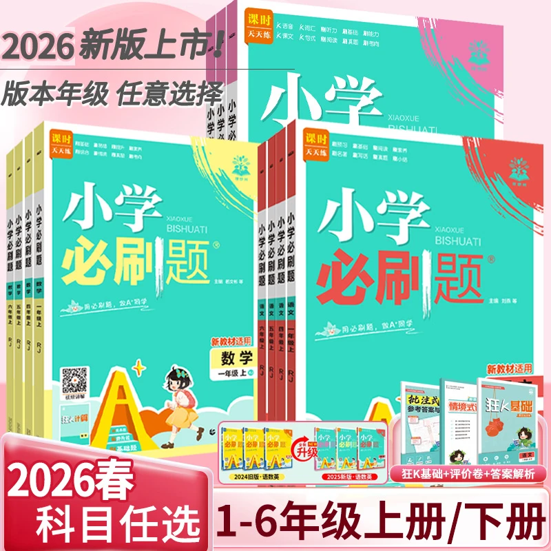 2026春小学必刷题一二三四五六年级上下册语数学英同步练习册正版