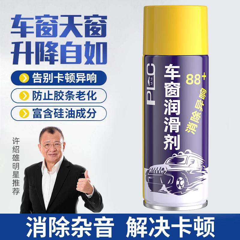 【普路驰】汽车车窗润滑剂电动玻璃车窗异响消除剂车窗升降润滑剂