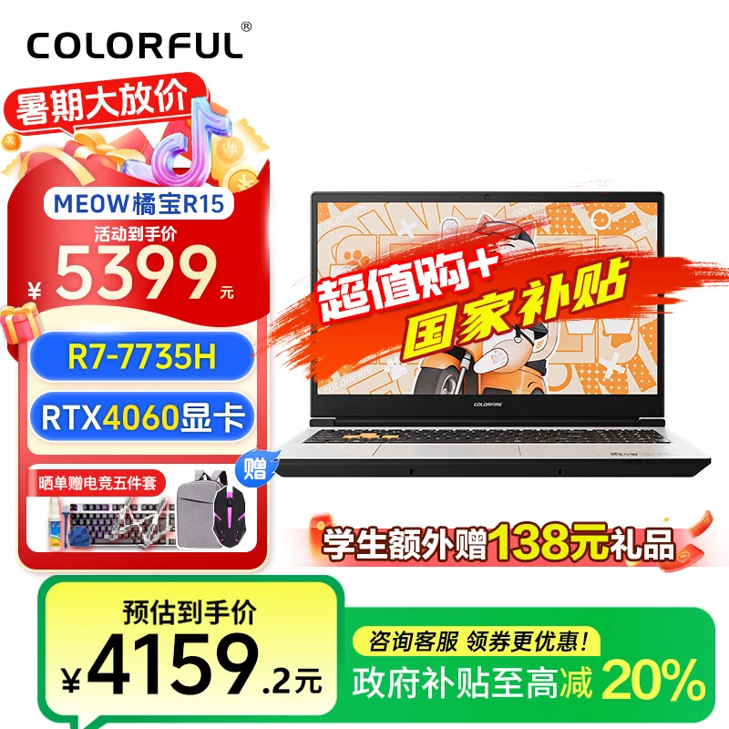 【历史新低】橘宝R15七彩虹AMD高端R7满血4060电竞游戏本笔记本电脑