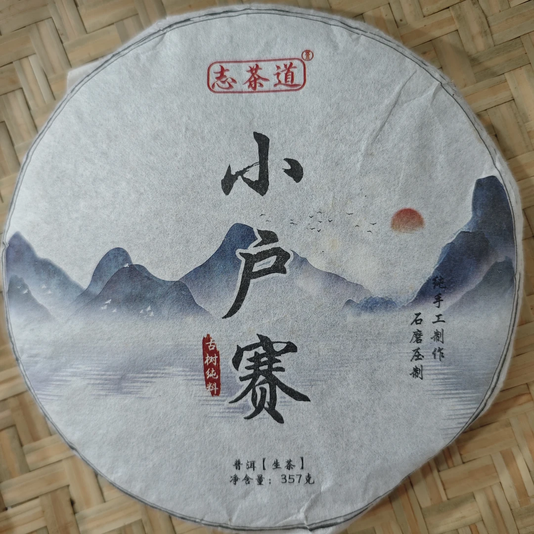 2020年小户赛红土地古树357g生饼   普洱茶  饼茶  生茶