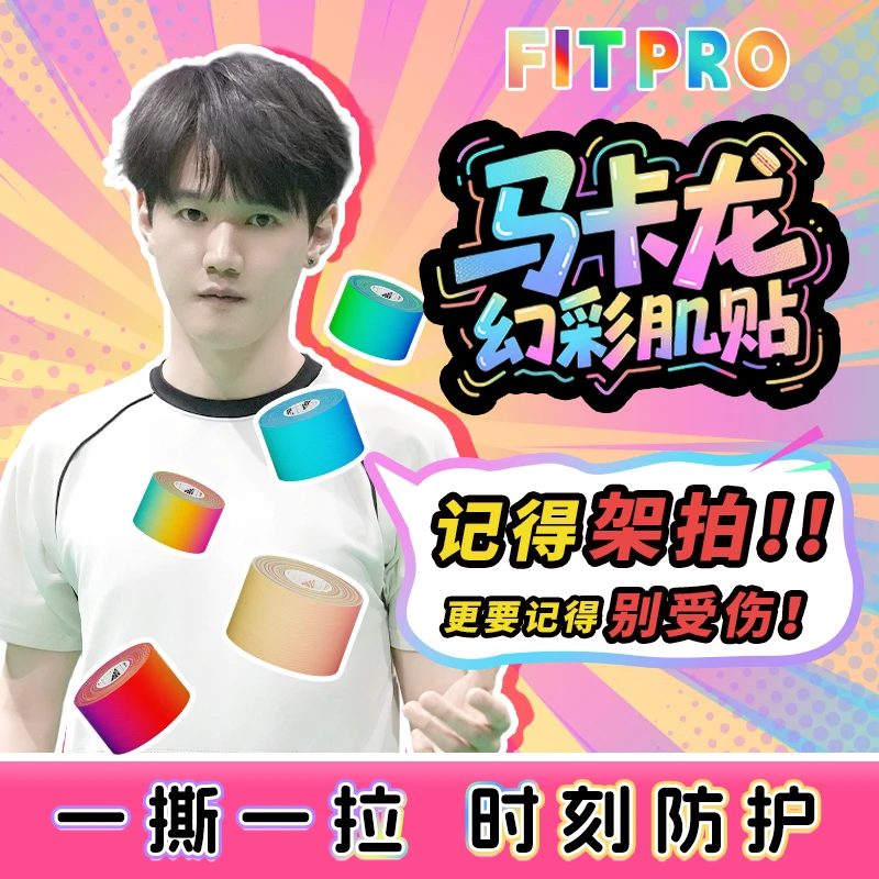 【羽球人专属】菲艾特 fitpro马卡龙幻彩肌肉贴运动绷带