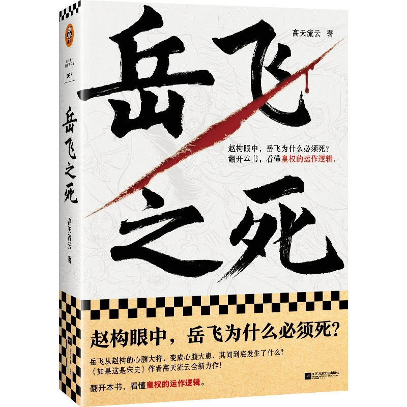 岳飞之死（岳飞为什么必须死皇权的运作逻辑高天流云宋史满江红)