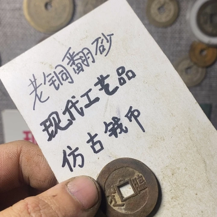 铜现代工艺品仿古钱币