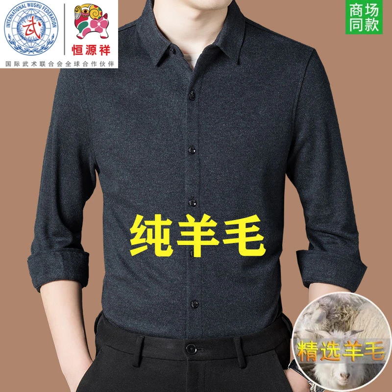 恒源祥集团彩羊秋冬男士100%纯羊毛衬衫长袖衬衣免烫抗皱高档加绒