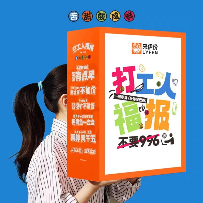 【大牌特惠】保质期2月18日来伊/份打工人福报零食大礼盒1366g