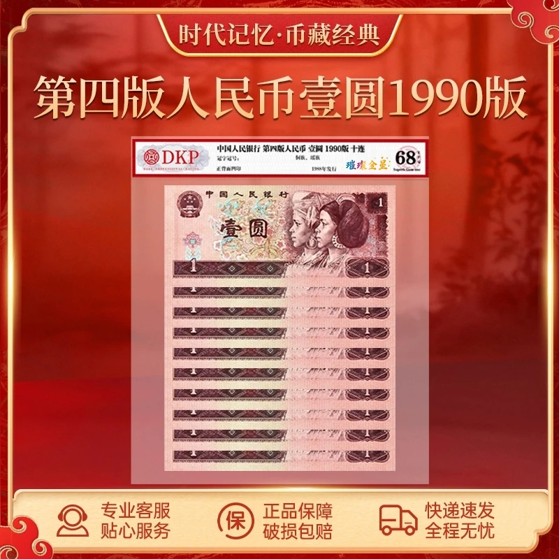 第四套退市人民币90版壹圆【璀璨金星】标十 DKP评级封装68分EPQ