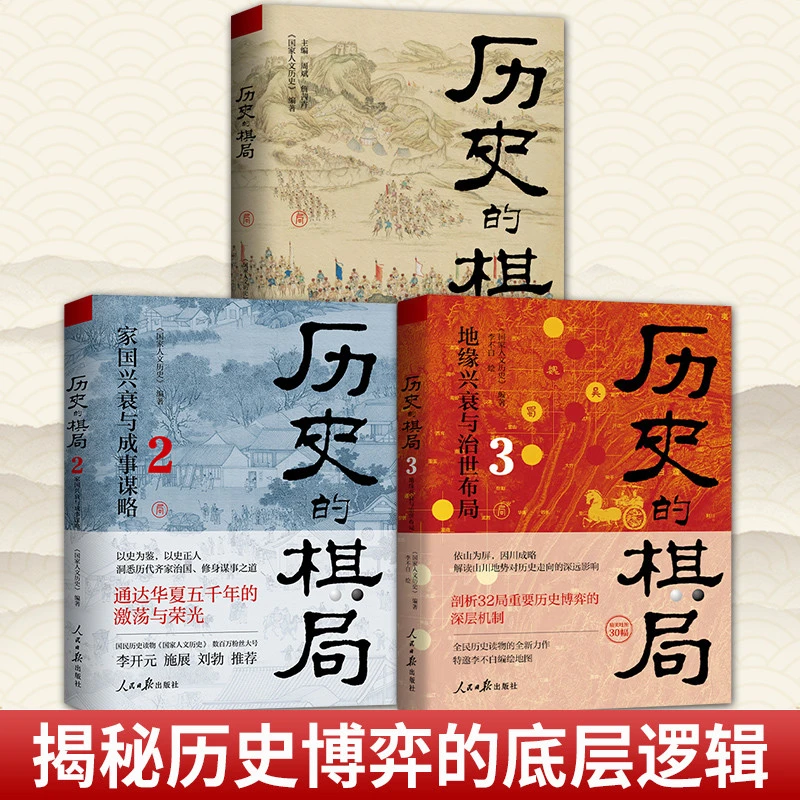 任选】历史的棋局123册 家国兴衰与成事谋略 还原真实的历史谋略