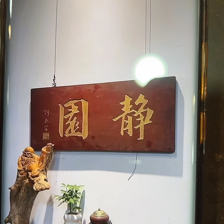 田***风家具乌木类匾额文化