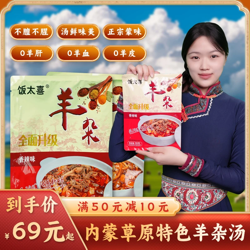 饭太喜【内蒙羊杂汤】饭太喜内蒙无肝去皮优质内蒙美食羊杂汤258g