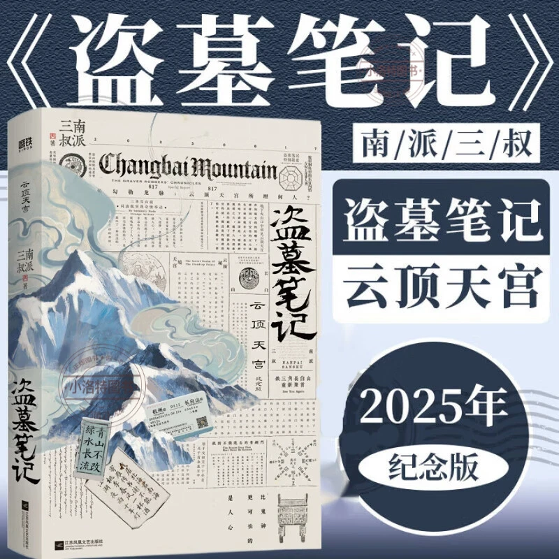 【十年长白山纪念版】盗墓笔记·云顶天宫南派三叔盗墓笔记实体书籍