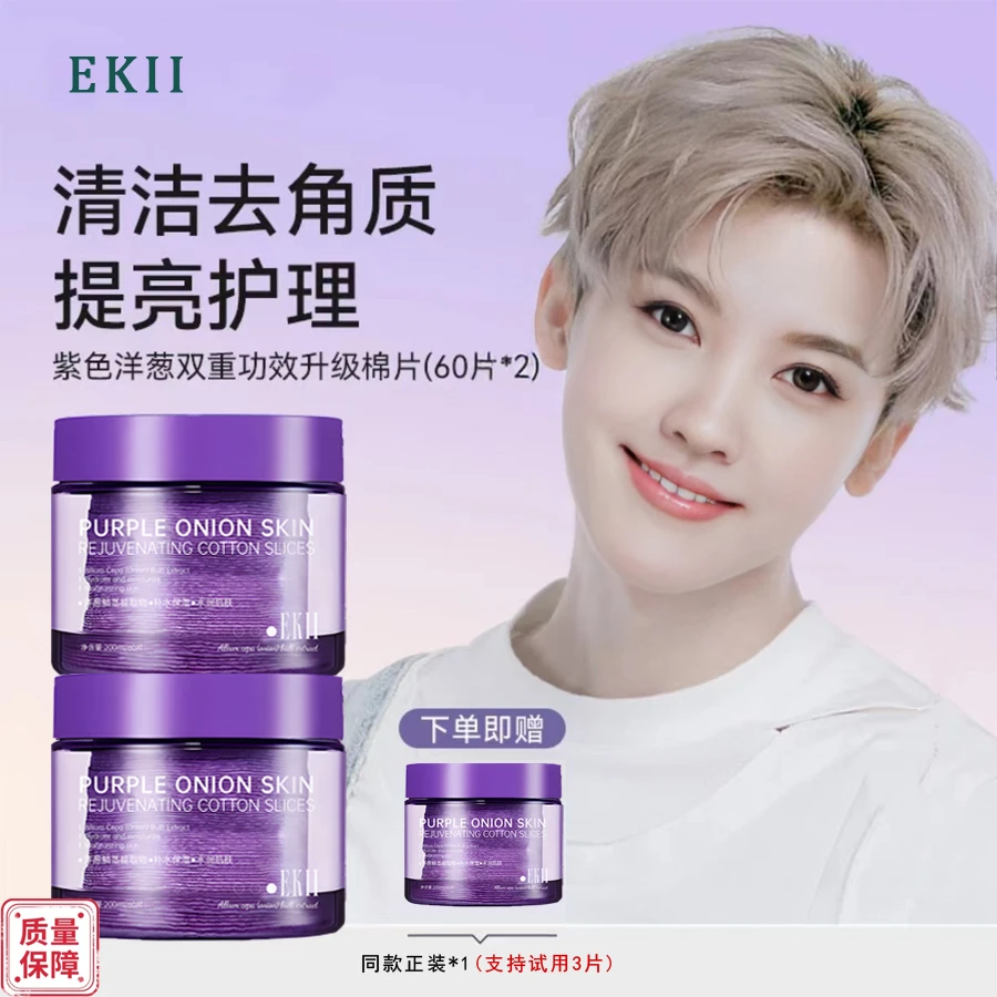 【明星专属】紫色洋葱焕肤棉片润肌舒缓滋润紧致保湿精华护肤补水