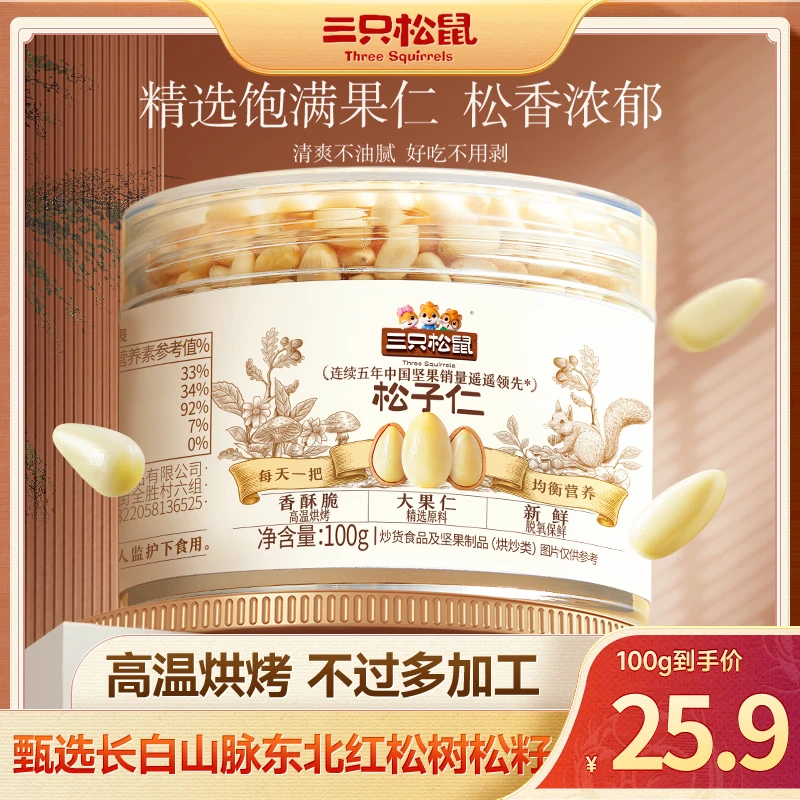 三只松鼠东北松子仁罐装100g大颗饱满长白山无壳免剥坚果仁红松dy