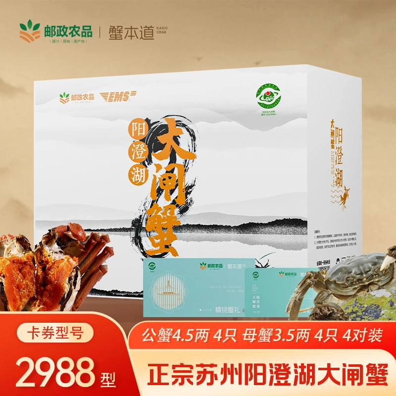 【卡券】邮政农品&蟹本道阳澄湖大闸蟹2988型公4.5两母3.5两4对塘养