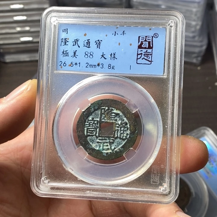 铜端平古泉隆武通宝