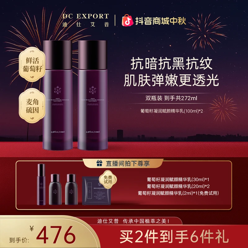 【中秋佳节】迪仕艾普葡萄籽凝润赋颜精华乳100ml 抗皱紧致精华乳