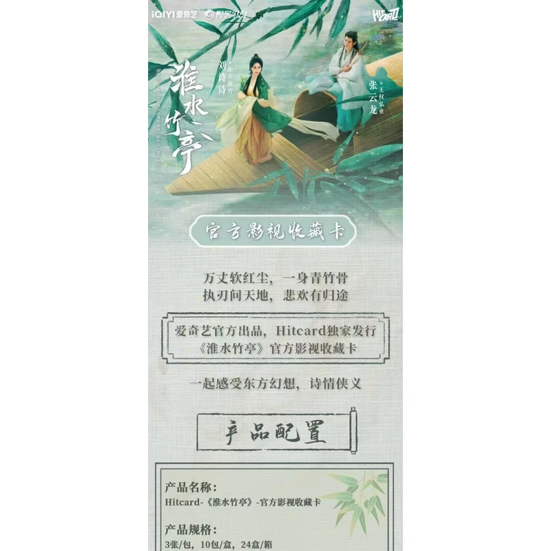 【新人浮浮5K8】淮水竹亭官方影视收藏卡牌-刘诗诗、孟子义、张云龙