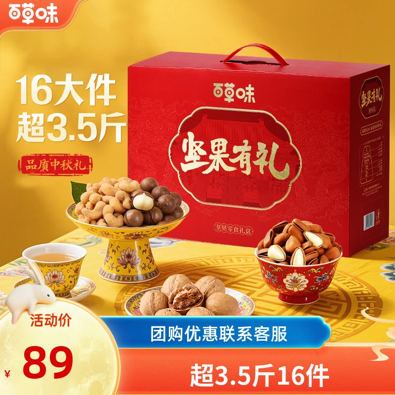 【16件】百草味中秋坚果礼盒1770g混合干果健康零食团购送礼品推荐