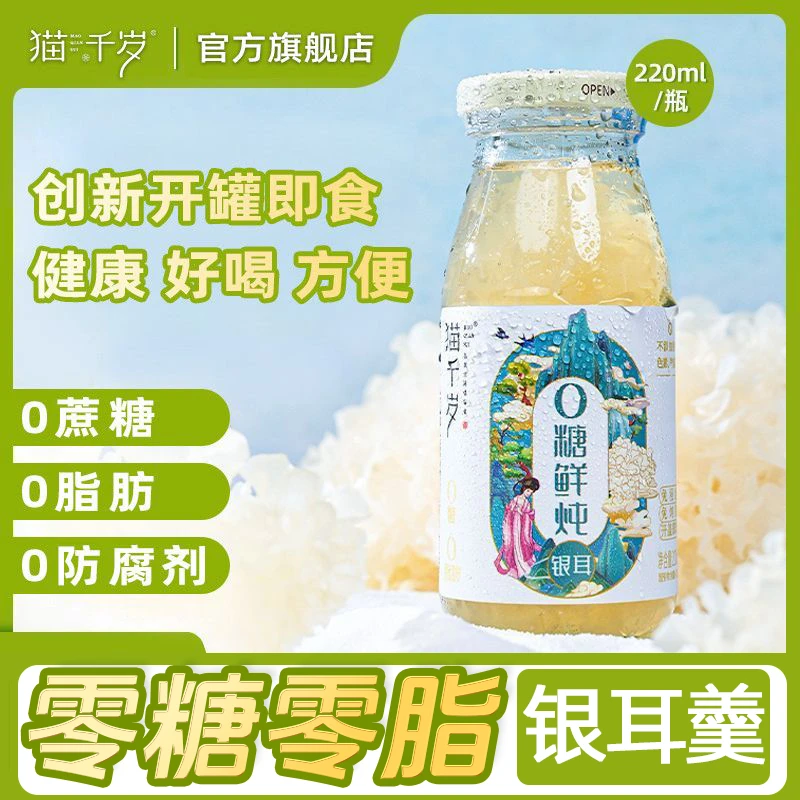 【猫千岁】零糖鲜炖银耳羹 新鲜有机银耳零糖零脂即食即饮健康饮品