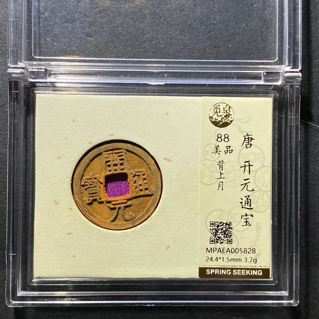 x1111-42开元通宝5828--