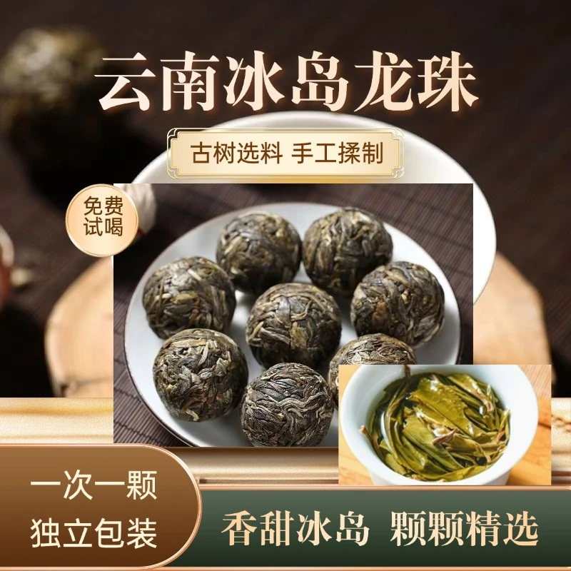冰岛龙珠普洱茶生茶生普龙珠茶云南花果香古树茶叶入口回甘耐泡