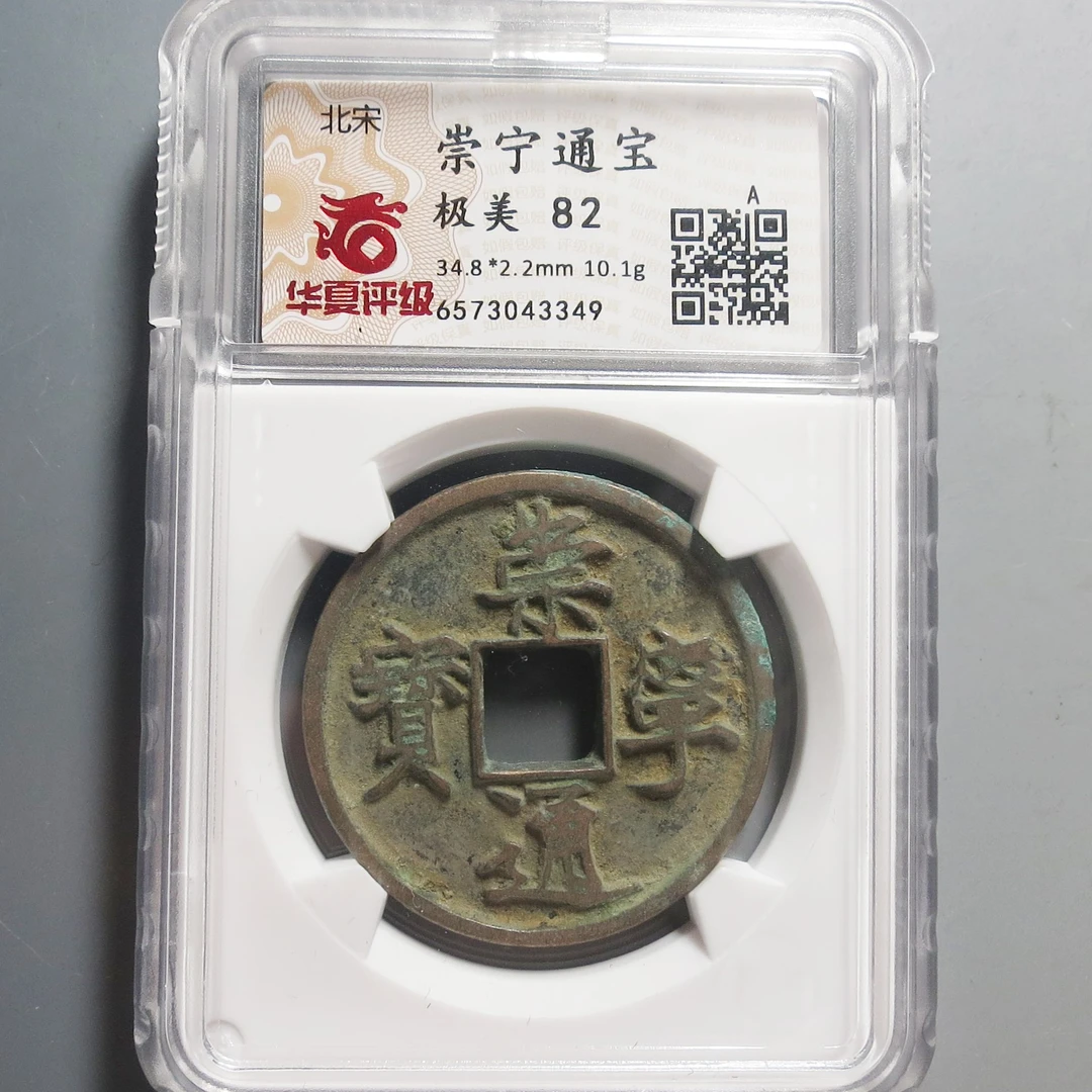 华夏评级极美82崇宁通宝3349