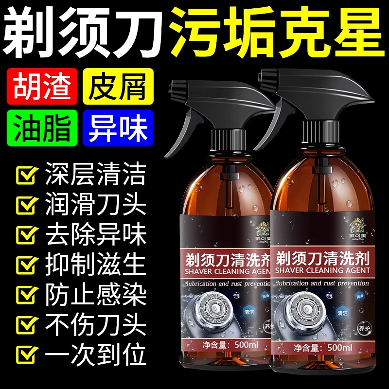 剃须刀专用清洁剂男士电动剃须刀大桶清洗液强力去除刀头油脂胡渣
