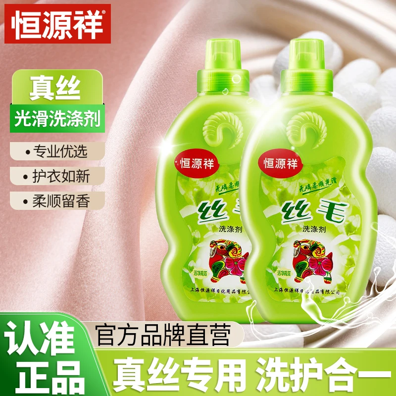 恒源祥真丝洗衣液桑蚕丝专用中性丝毛丝绸柔顺无磷清洁真丝洗涤剂