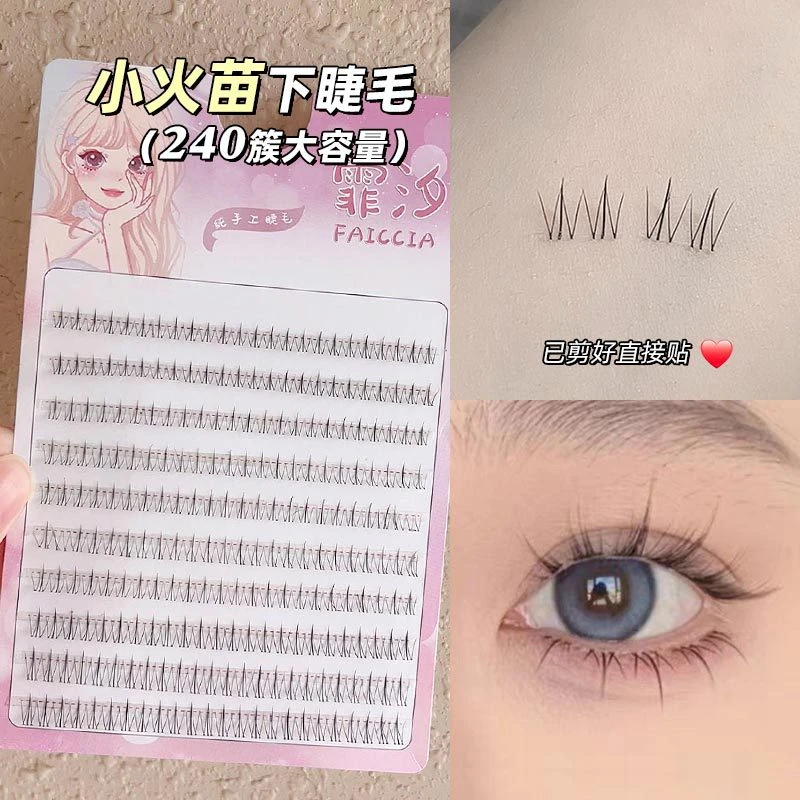 FAICCIA懒人小火苗下睫毛自然仿真透明梗240单簇分段式下眼睫毛女