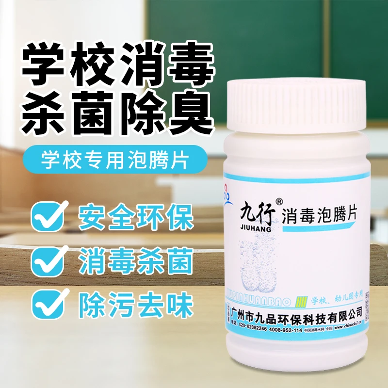 学校消毒喷雾教室男女生宿舍厕所食堂课桌椅子杀菌剂含氯消毒片