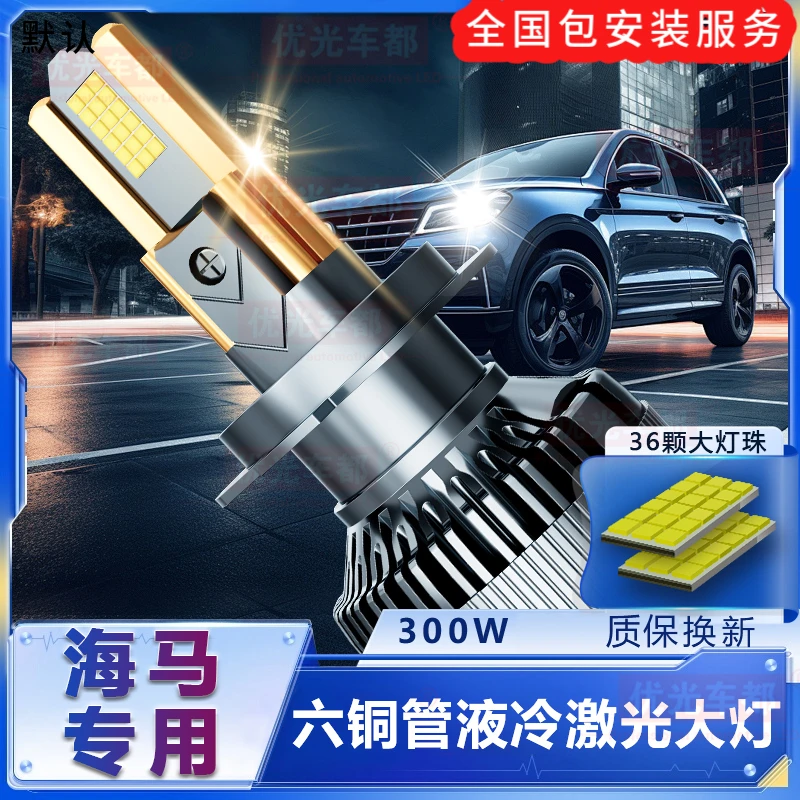 【海马专用】六铜管LED激光大灯改装远光近光超亮强白光前车聚光灯