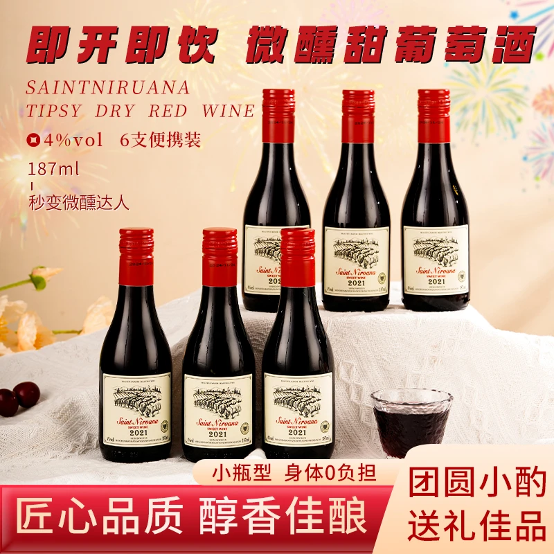 正宗女士微醺晚安品质小红酒187ml精选佳酿4度甜葡萄酒礼盒装