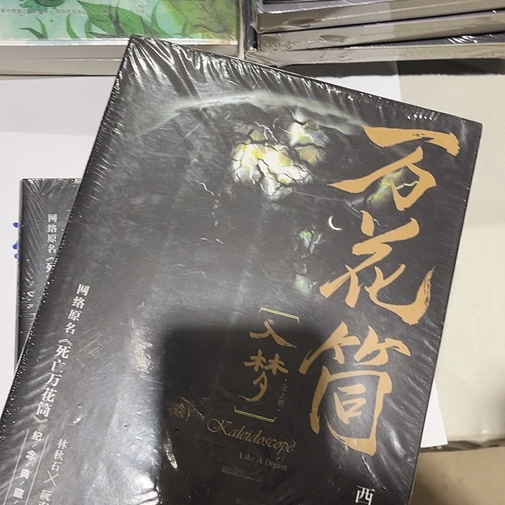 死亡万花筒全新全套四本未删减