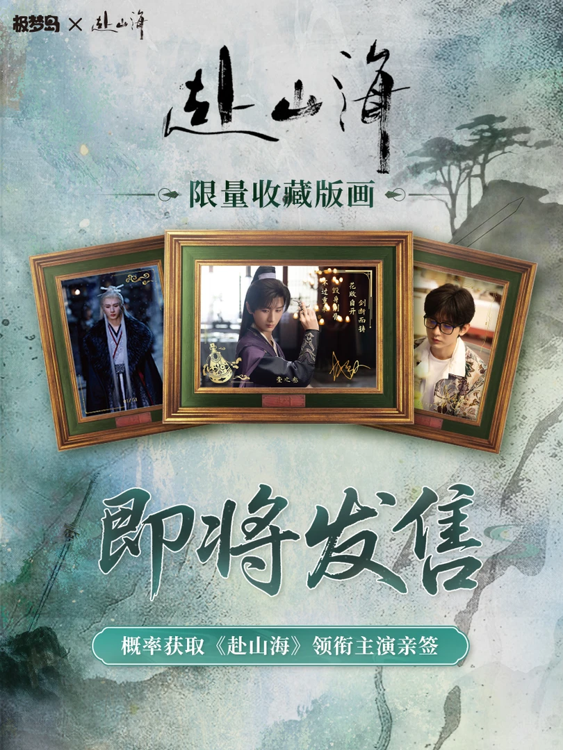 极梦岛极梦岛X赴山海限量收藏版画