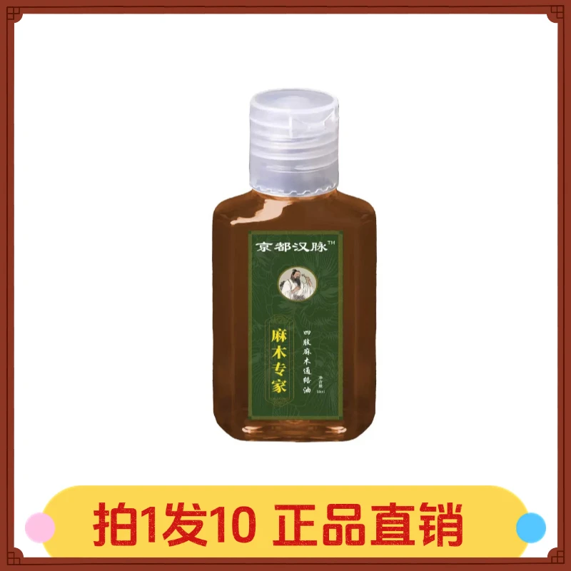 【拍1发10】京都汉脉麻木专家四肢麻木通络油