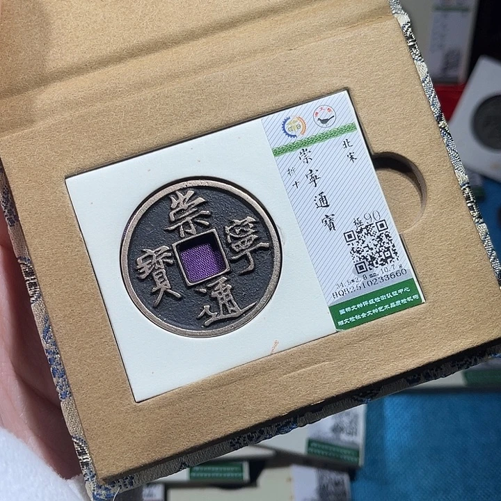 ****求铜小轻崇宁通宝3660