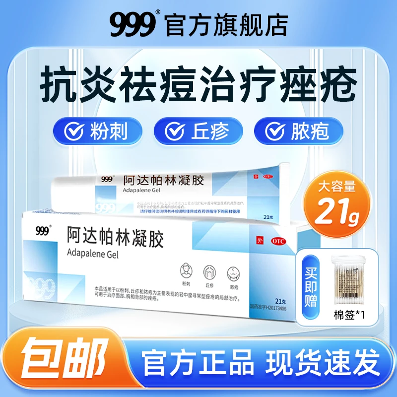 999阿达帕林凝胶0.1%*21g祛痘凝胶痤疮丘疹闭口粉刺脓疱青春痘痘