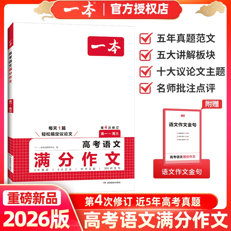 2026版一本高考语文满分作文高分优秀范文写作指导与素材写作技巧