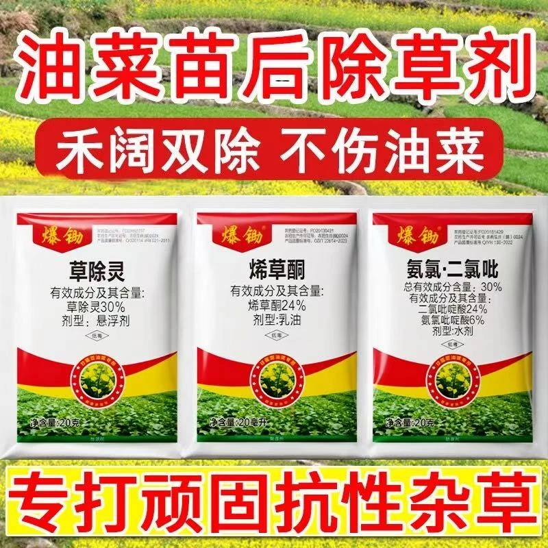 油菜苗后专用直播田移栽田甘蓝型油菜专用烂根药牛筋草水花生正品