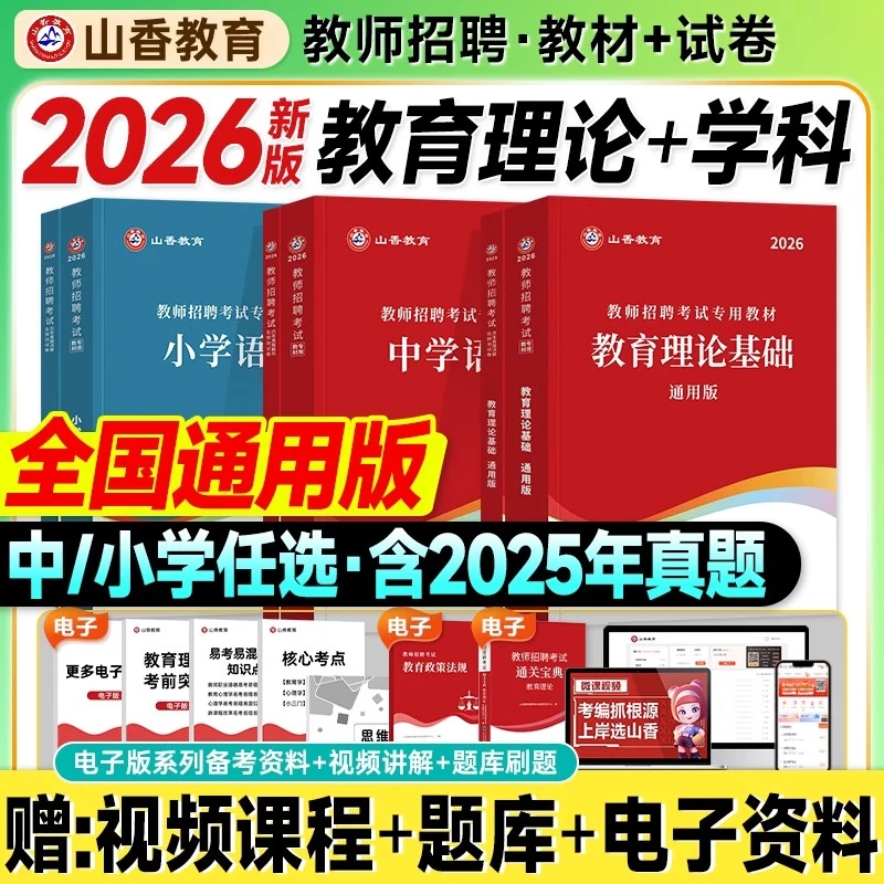 2026山香教师招聘教育理论基础历年真题卷中小学语文数学英语学科