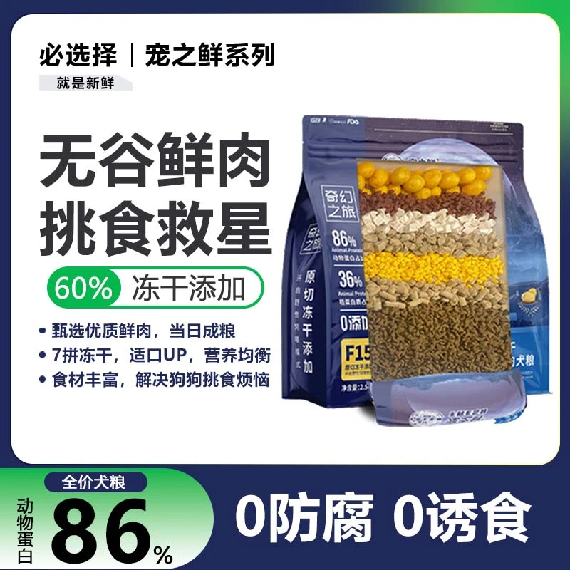 必选择宠之鲜系列狗粮鲜肉无谷冻干营养全犬期金毛泰迪幼成犬通用